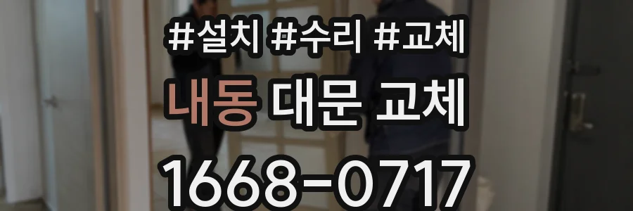 내동 대문 교체