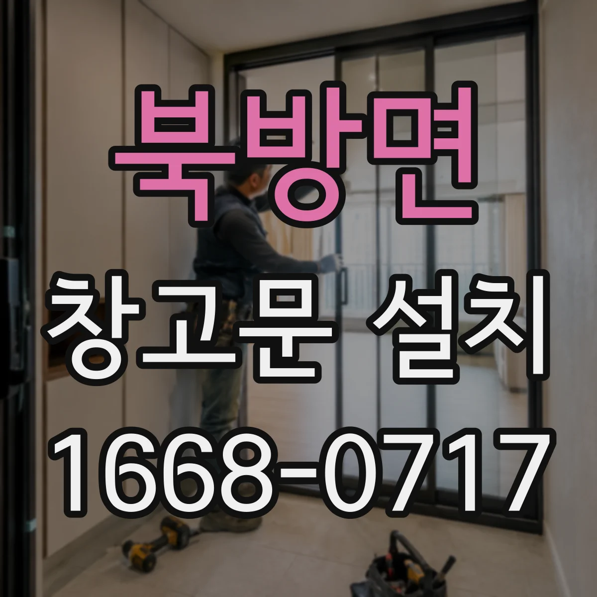 북방면 창고문 설치