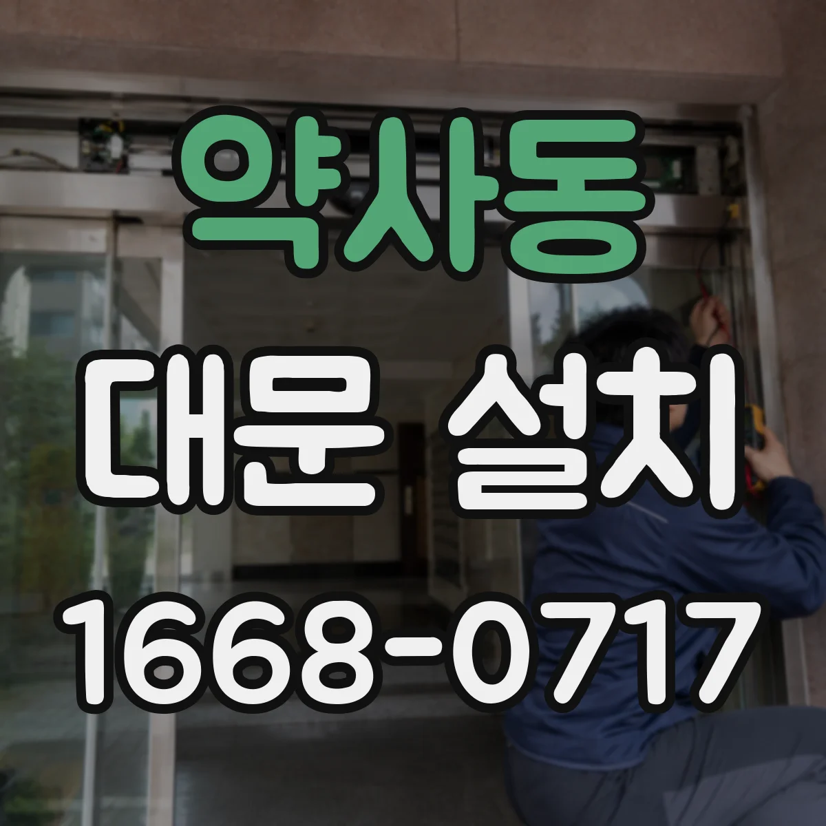 약사동 대문 설치
