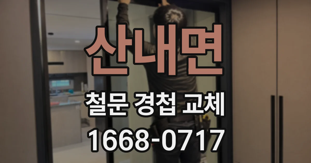 산내면 철문 경첩 교체