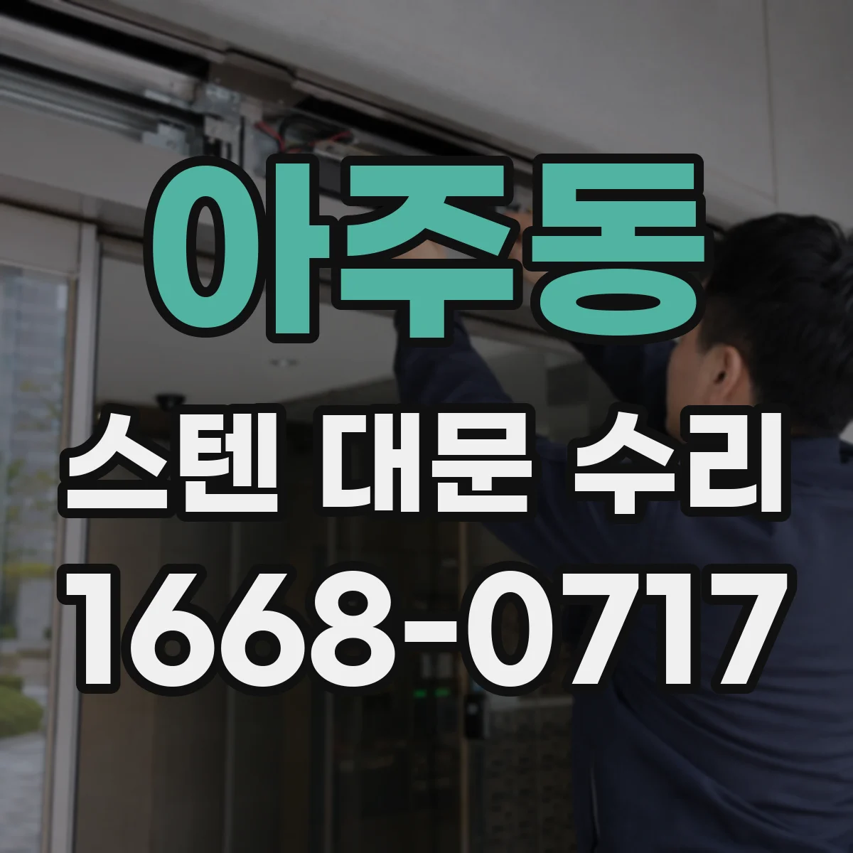아주동 스텐 대문 수리
