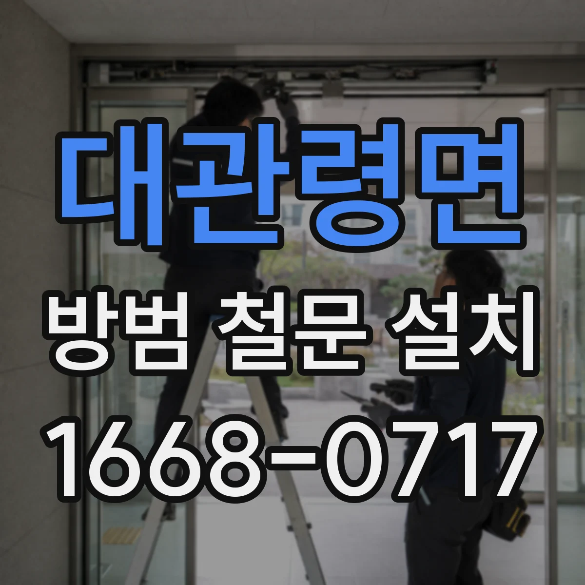 대관령면 방범 철문 설치