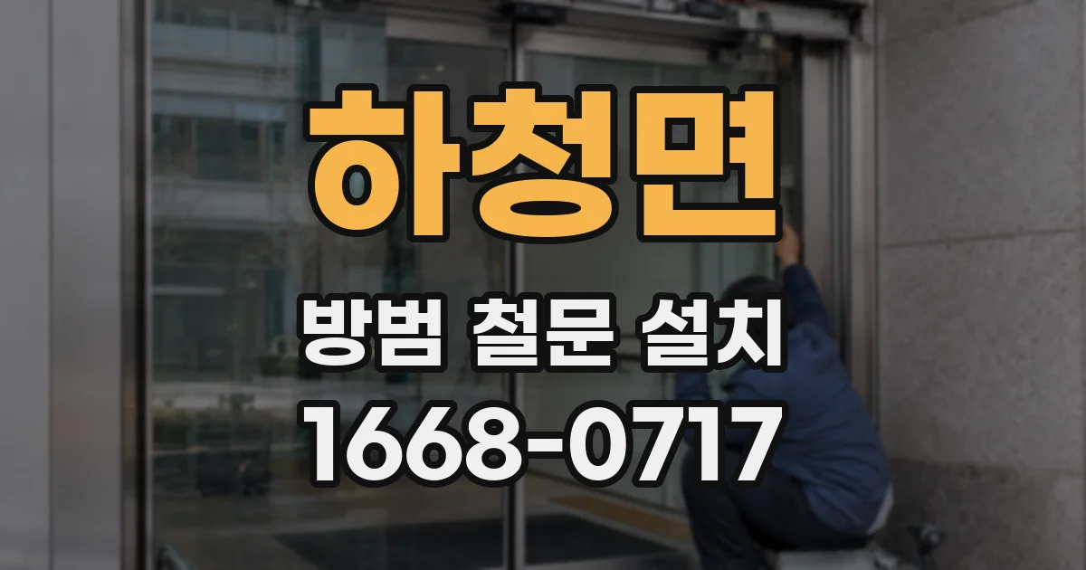 하청면 방범 철문 설치