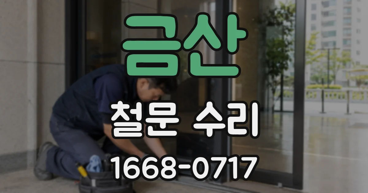 금산 철문 수리