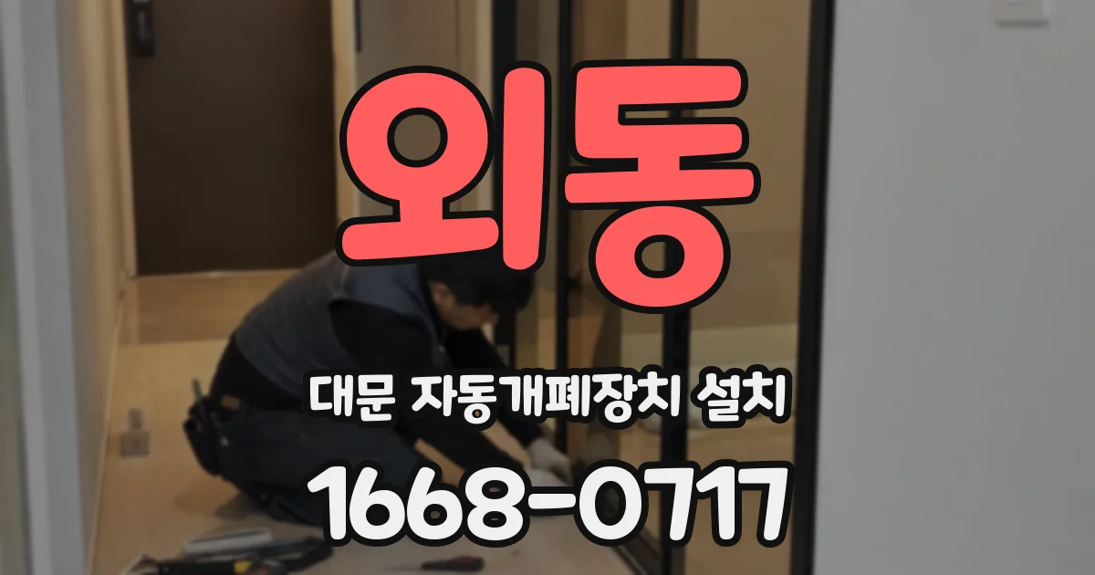 외동 대문 자동개폐장치 설치