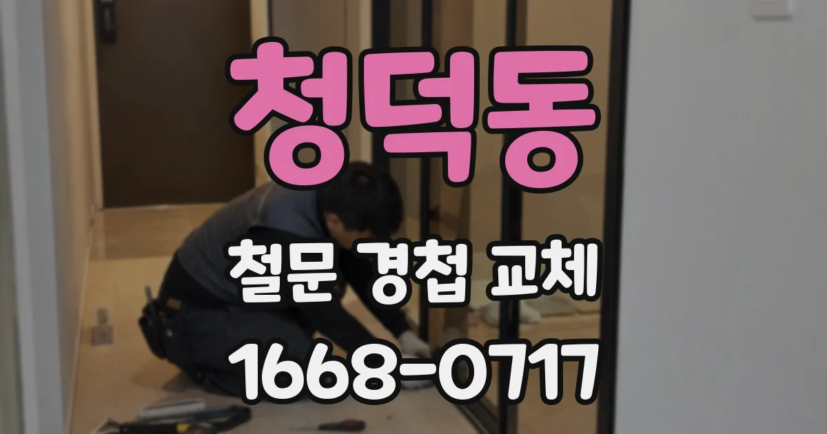 청덕동 철문 경첩 교체