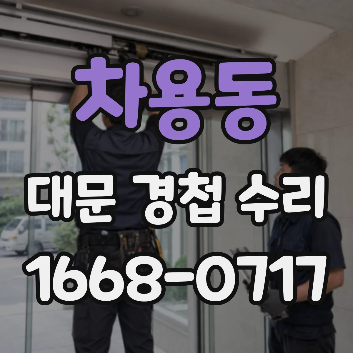 차용동 대문 경첩 수리