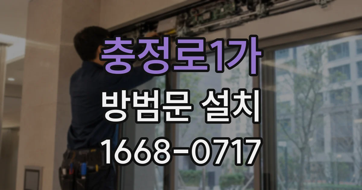 충정로1가 방범문 설치