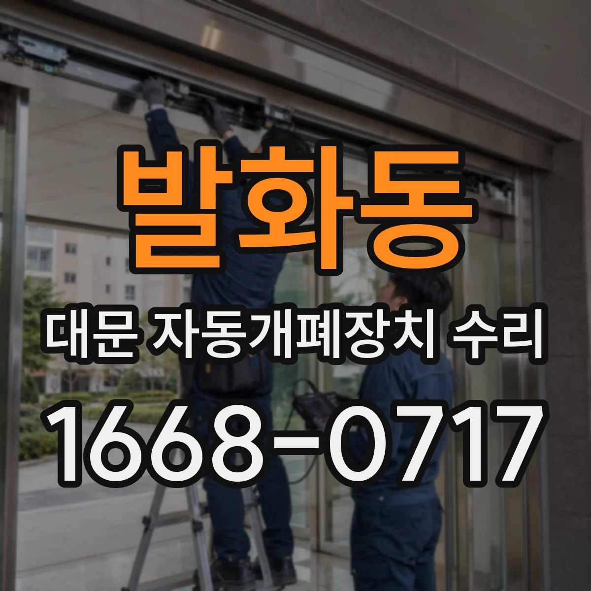 발화동 대문 자동개폐장치 수리