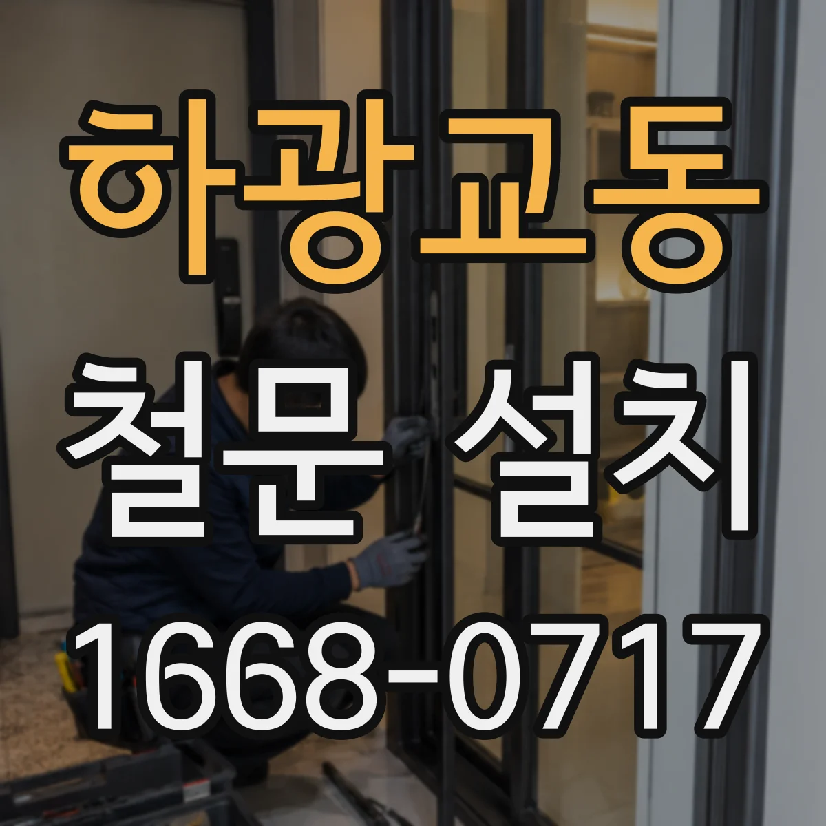 하광교동 철문 설치