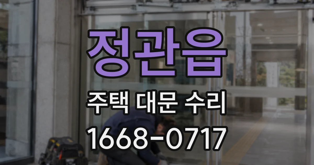 정관읍 주택 대문 수리