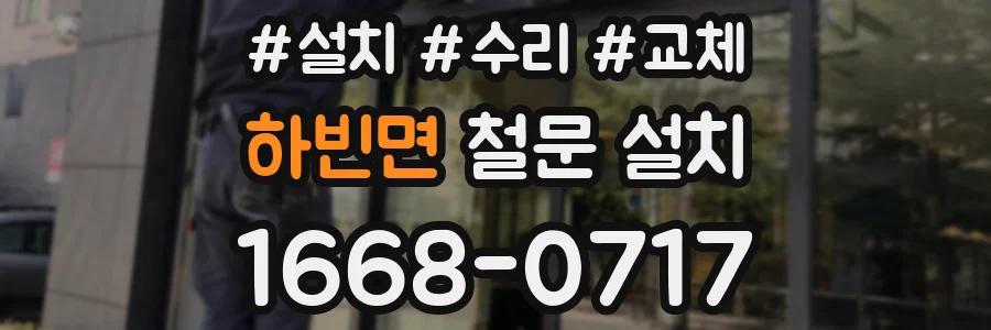 하빈면 철문 설치