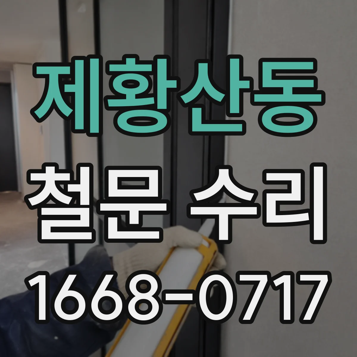 제황산동 철문 수리