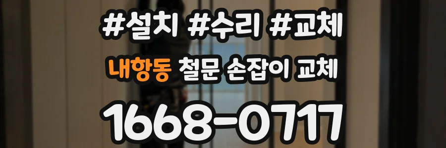 내항동 철문 손잡이 교체