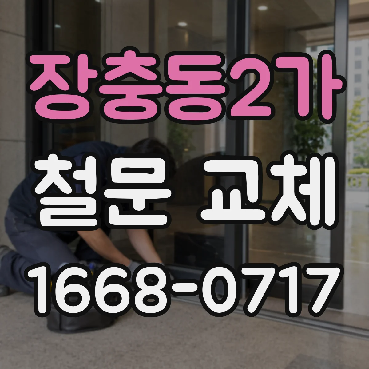 장충동2가 철문 교체