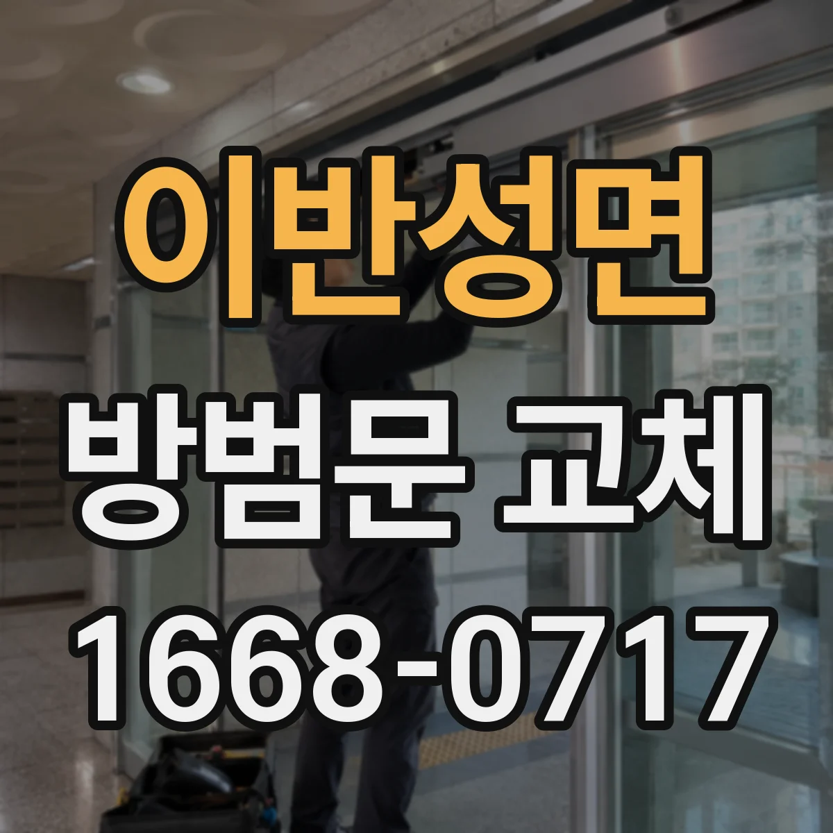 이반성면 방범문 교체