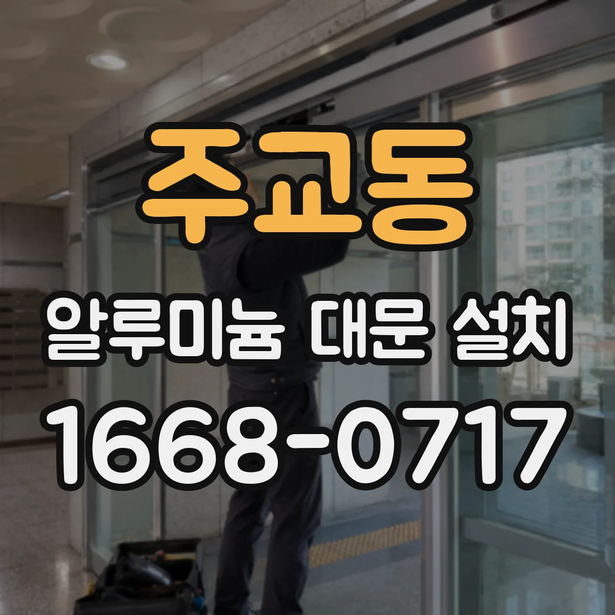 주교동 알루미늄 대문 설치