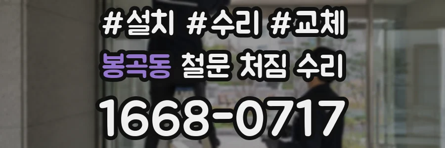 봉곡동 철문 처짐 수리
