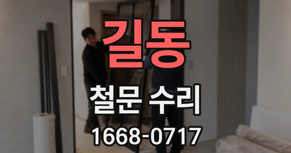 길동 철문 수리