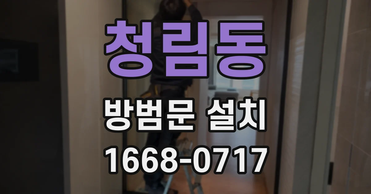 청림동 방범문 설치
