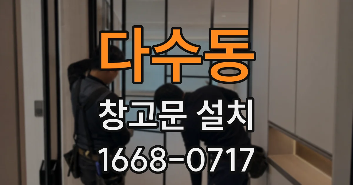 다수동 창고문 설치