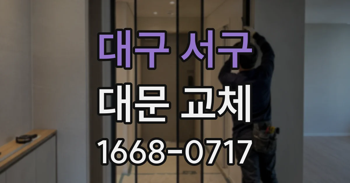 대구 서구 대문 교체