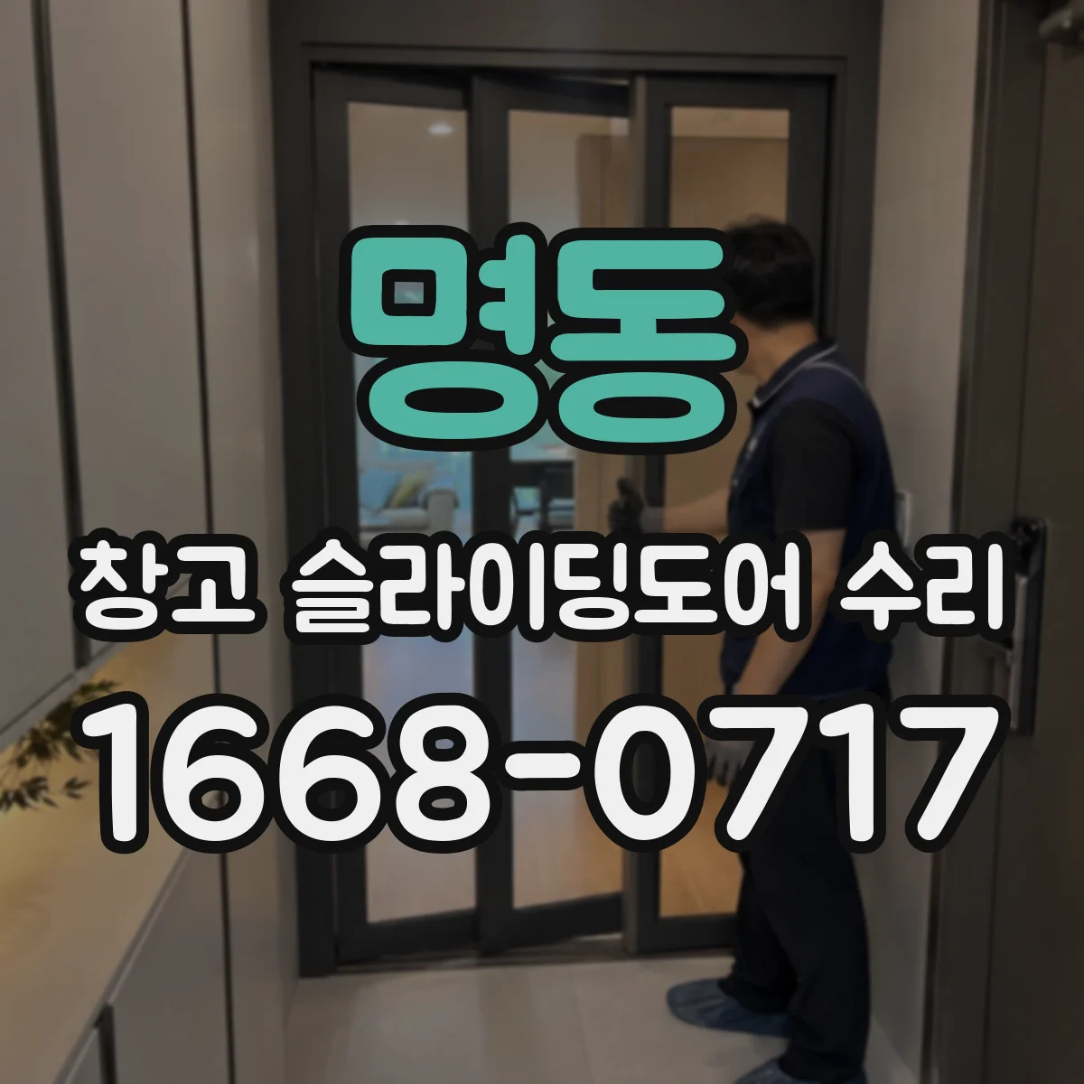 명동 창고 슬라이딩도어 수리