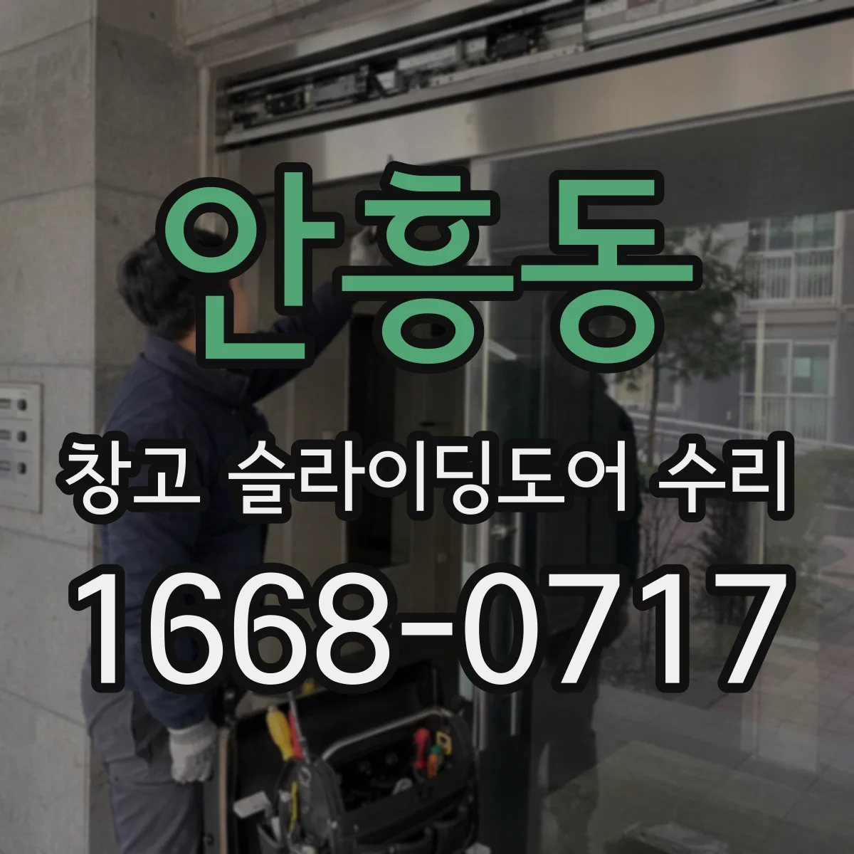 안흥동 창고 슬라이딩도어 수리