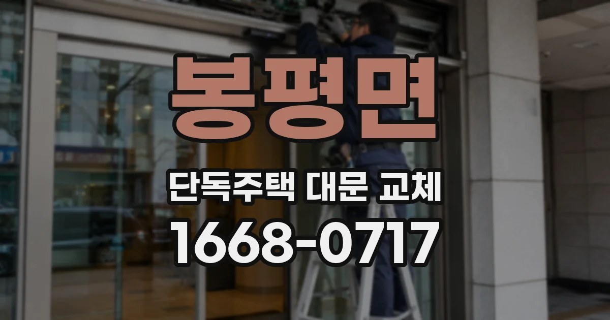봉평면 단독주택 대문 교체