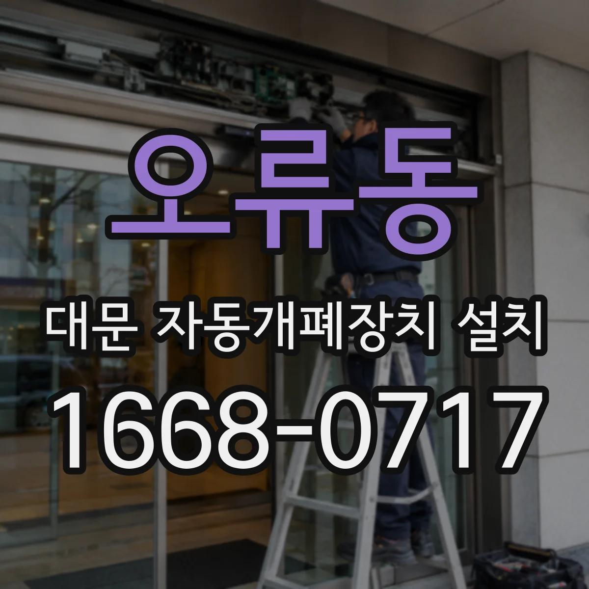 오류동 대문 자동개폐장치 설치