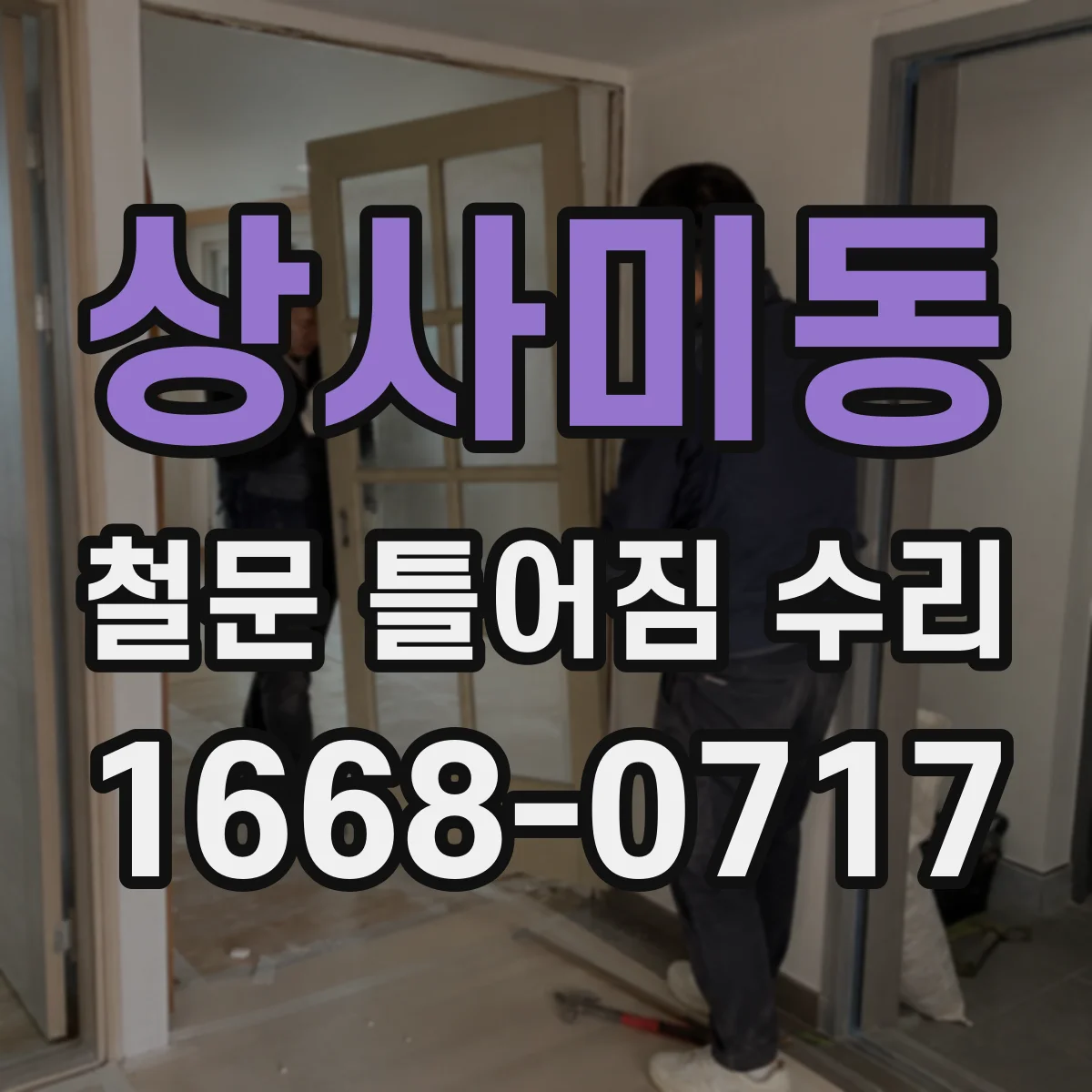 상사미동 철문 틀어짐 수리
