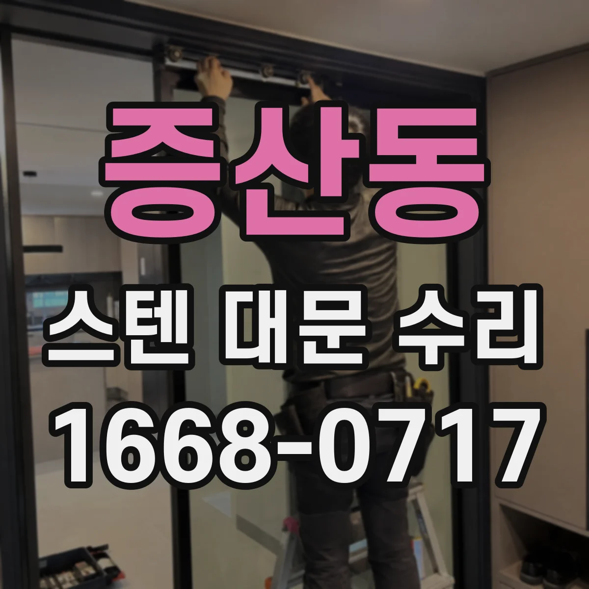 증산동 스텐 대문 수리