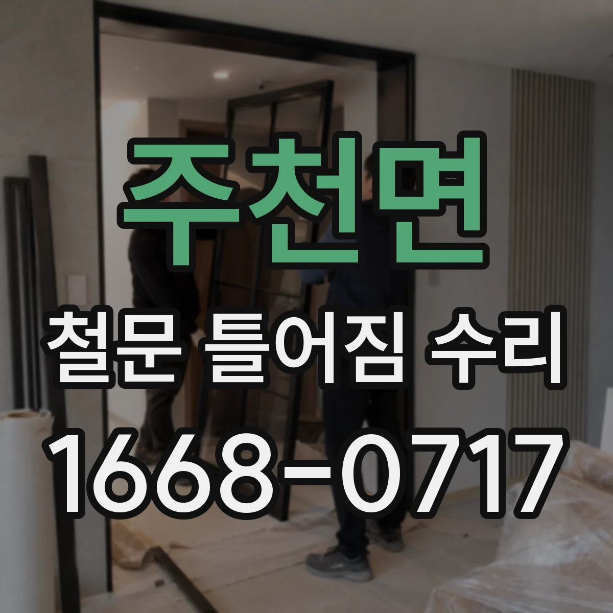 주천면 철문 틀어짐 수리