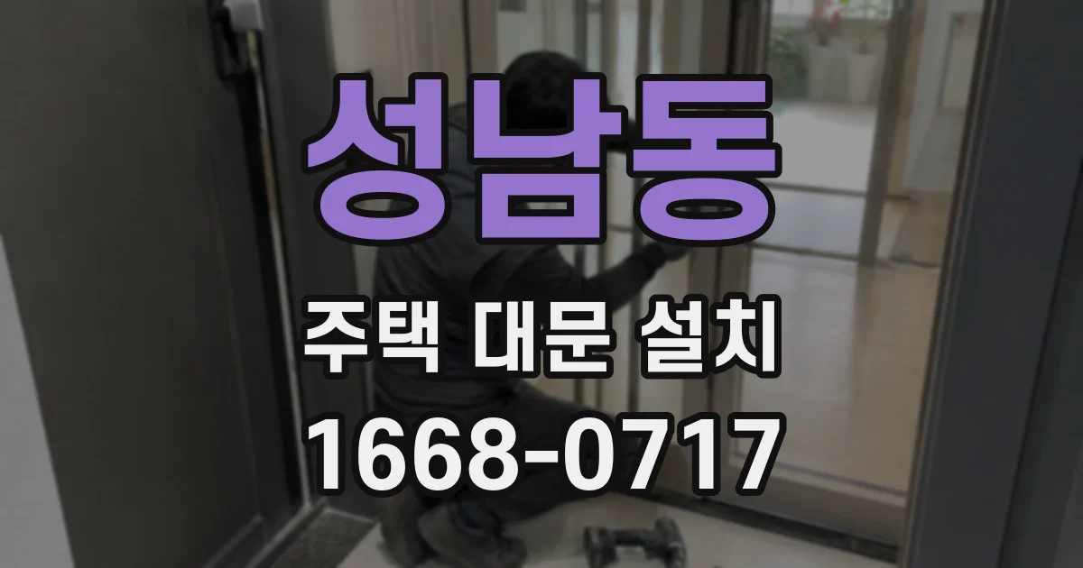 성남동 주택 대문 설치