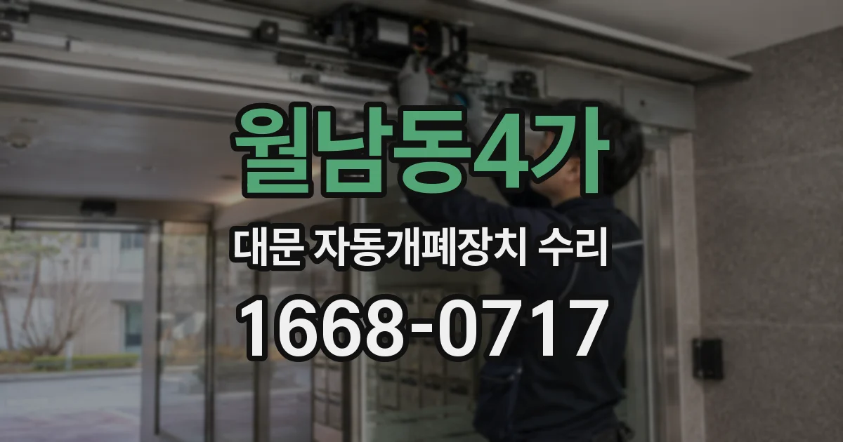 월남동4가 대문 자동개폐장치 수리