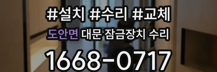 도안면 대문 잠금장치 수리