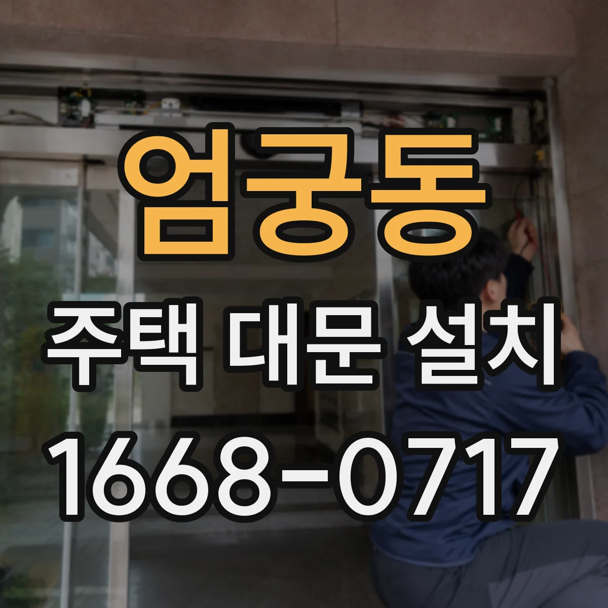 엄궁동 주택 대문 설치