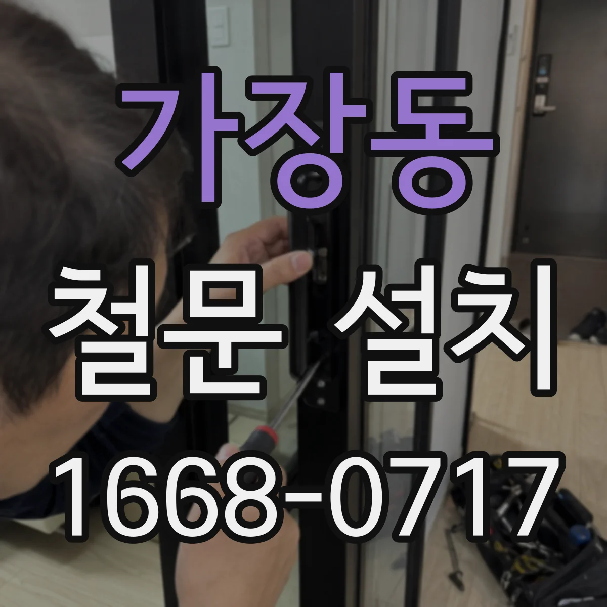 가장동 철문 설치
