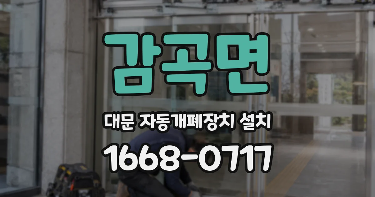감곡면 대문 자동개폐장치 설치