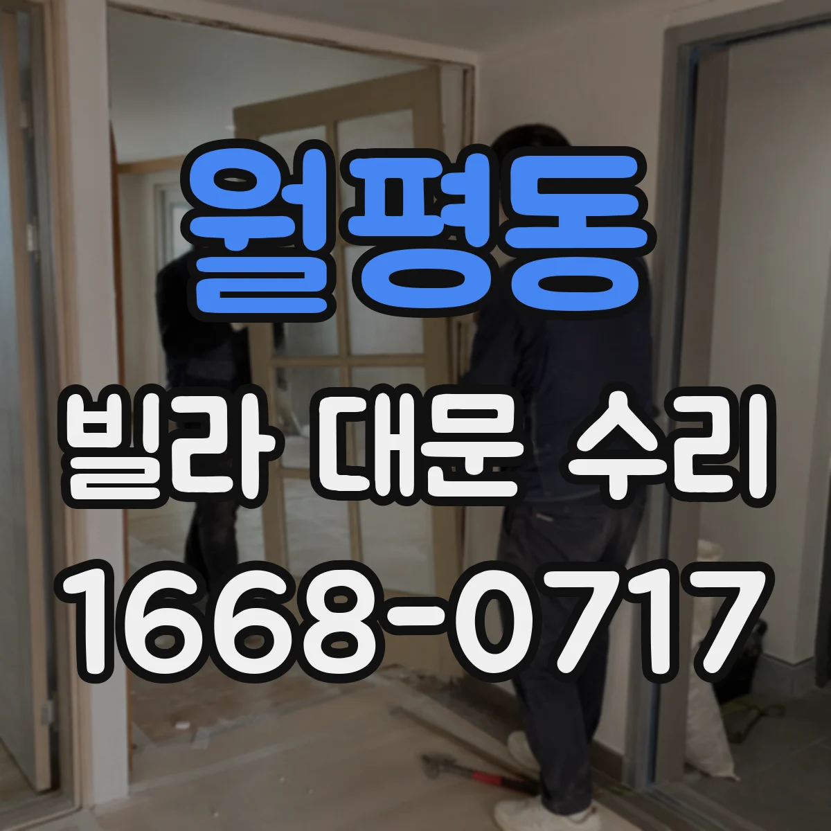 월평동 빌라 대문 수리