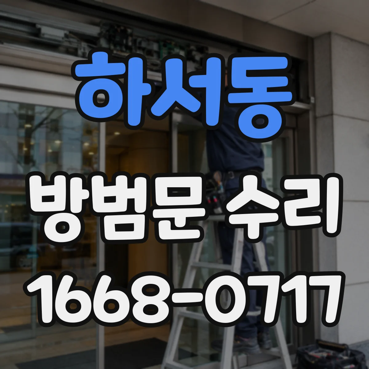하서동 방범문 수리