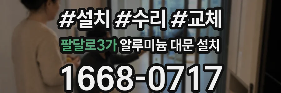 팔달로3가 알루미늄 대문 설치