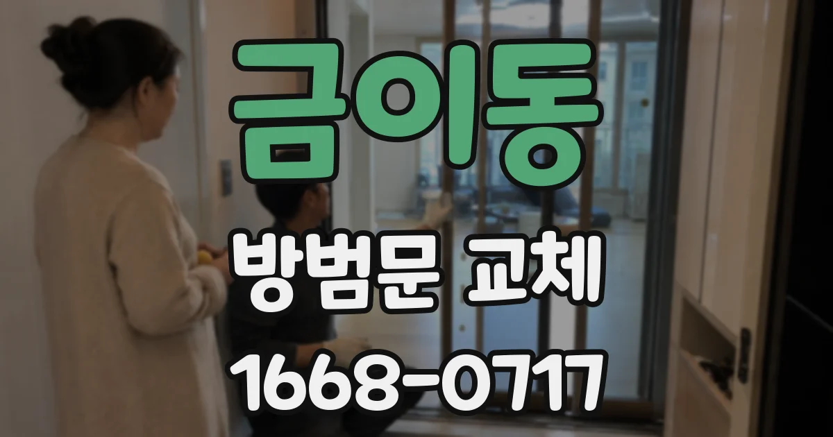 금이동 방범문 교체