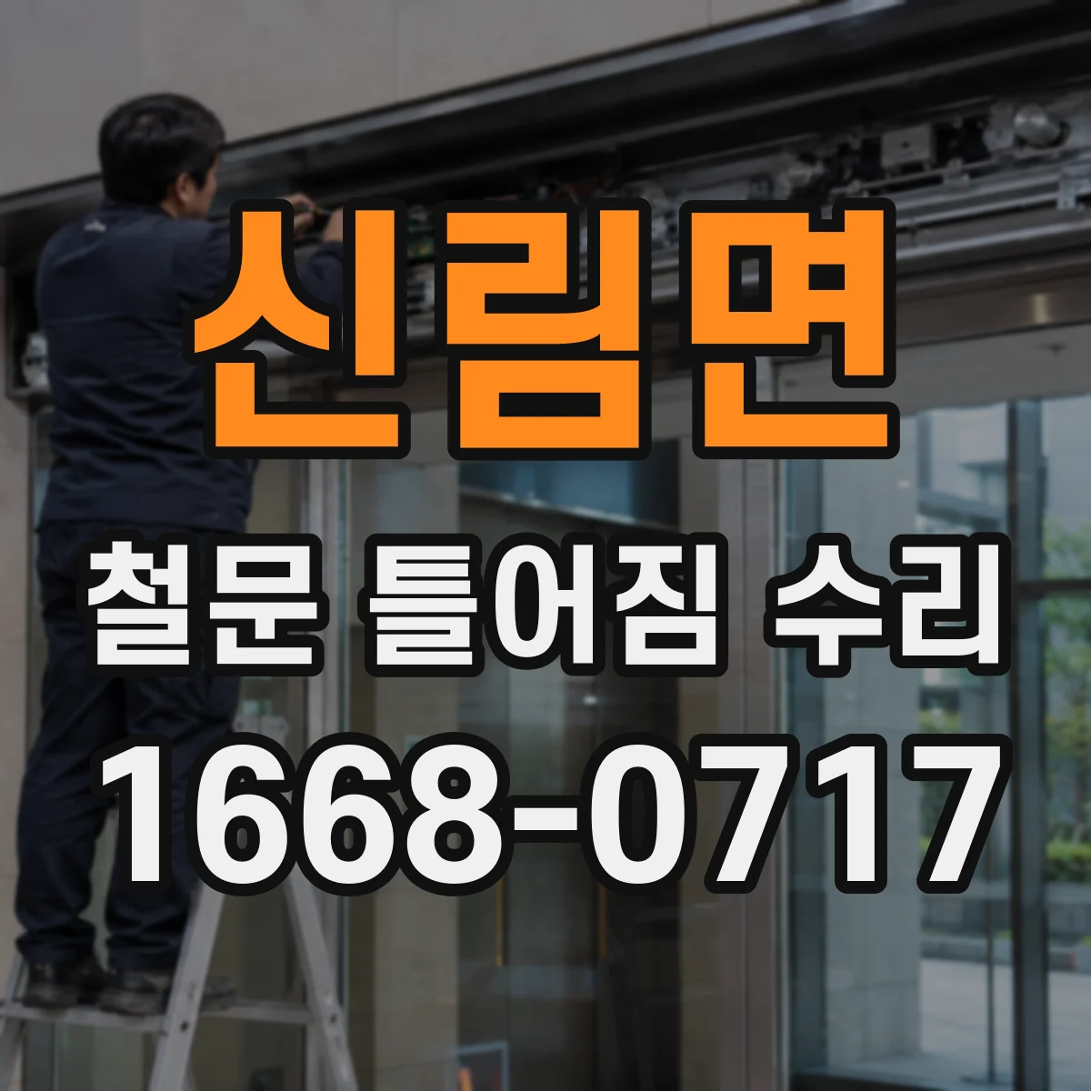 신림면 철문 틀어짐 수리