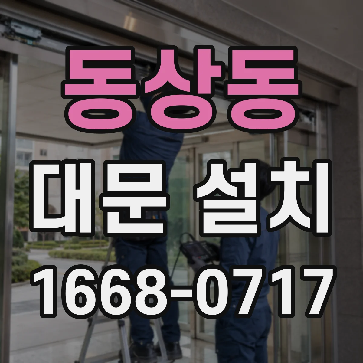 동상동 대문 설치