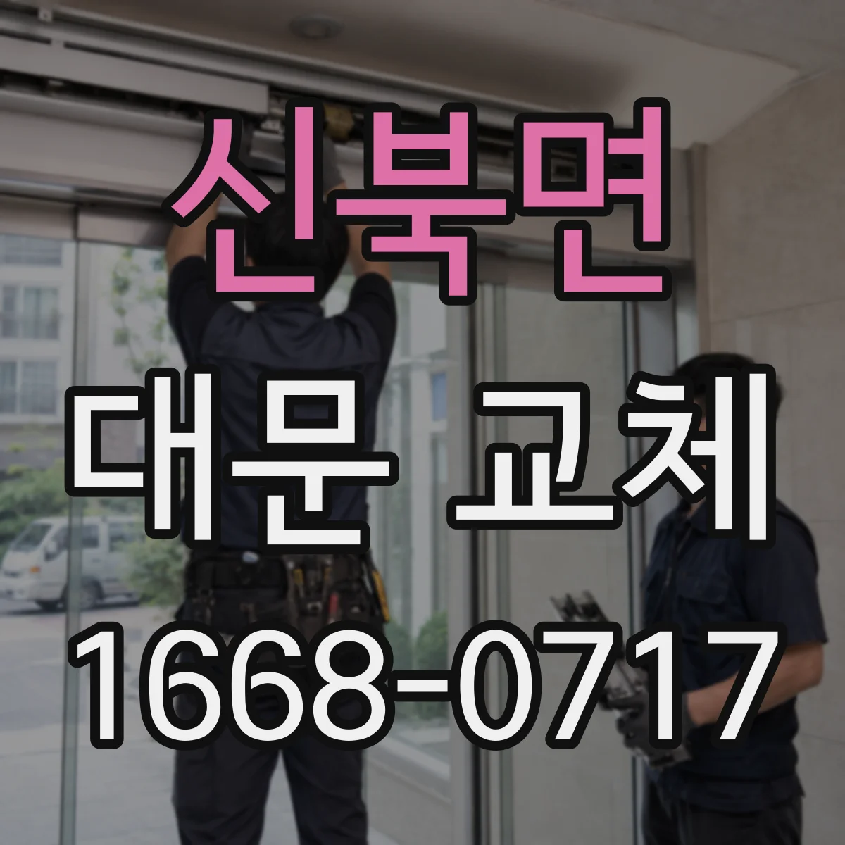 신북면 대문 교체