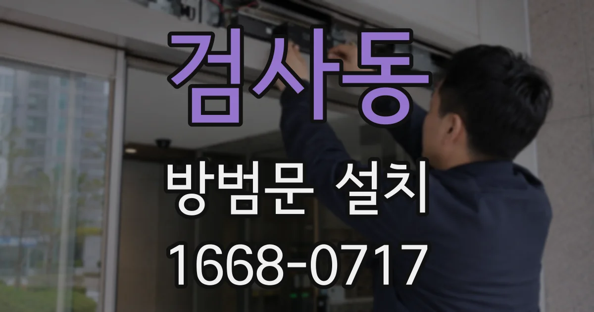 검사동 방범문 설치