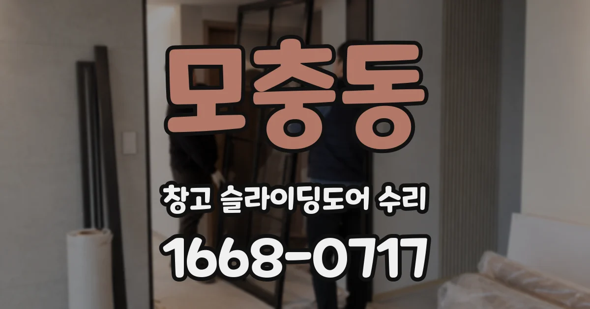 모충동 창고 슬라이딩도어 수리