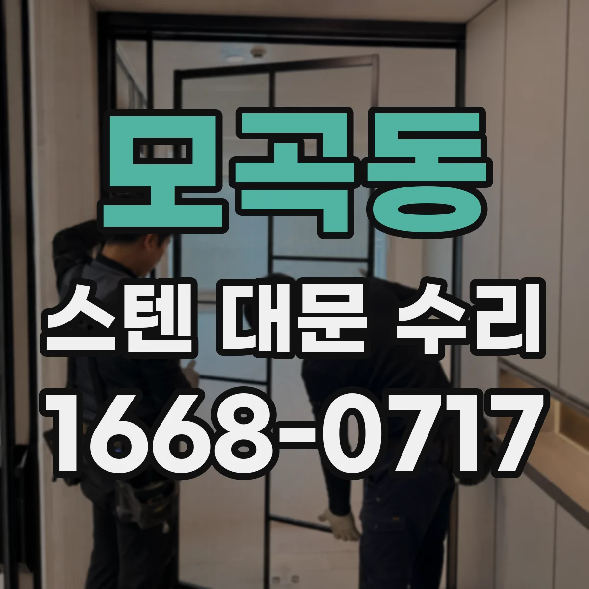 모곡동 스텐 대문 수리