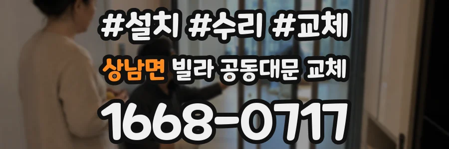 상남면 빌라 공동대문 교체